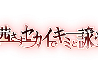 『茜さすセカイでキミと詠う』諏訪部順一さん、鳥海浩輔さん、梶裕貴さんが担当するキャラクターのシチュエーションCDが発売決定!