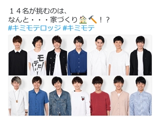 梶裕貴さん&ロッチがMCで『キミモテロッジ~家づくりで声優オーディション!?~』8月2日放送開始! 14人イケメンがメインキャストの座を目指す