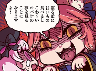 『ますますマンガで分かる!Fate/Grand Order』第53話「怖い夢」更新! 玉藻の前にたしなめられたナーサリー、その夜に見たものは……