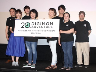 「デジモン感謝祭2018」レポート|20週年を迎えた『デジモンアドベンチャー』の今だから話せる制作秘話も