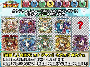 『共闘ことばRPG コトダマン』初のコラボレーションカフェが8月22日よりオープン! オリジナルメニュー1品につき、コトダマンシールを1枚プレゼント!