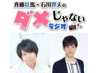 『斉藤壮馬・石川界人のダメじゃないラジオ』DJCD発売&番組初の公開録音イベント開催決定! グッズ販売情報も公開