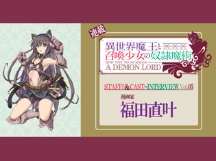 『異世界魔王と召喚少女の奴隷魔術』コミカライズ担当・福田直叶さんがキャラクターに感じた魅力