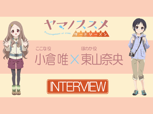 『ヤマノススメ サードシーズン』小倉唯さん×東山奈央さんインタビュー|ポエマーな東山さん、子供の頃に山で遭難しかけた小倉さんが作品の魅力を語る!