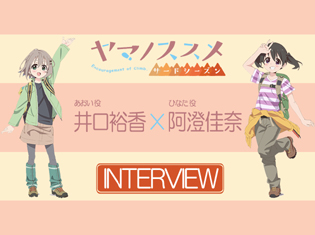 『ヤマノススメ サードシーズン』井口裕香さん×阿澄佳奈さんインタビュー|あおいとひなたのような遠慮の無い抜群の掛け合いに大注目!