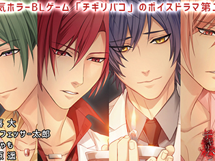 特典あり!BLCD『チギリバコドラマCD 赤城の日常vol.2』が「ポケットドラマCD」で配信開始!