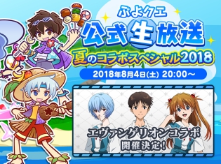 『ぷよぷよ!!クエスト』×『エヴァンゲリオン』のコラボ詳細が発表! “ぷよクエ公式生放送”夏のコラボスペシャル2018発表まとめ