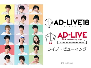 『AD-LIVE 2018』&『AD-LIVE 10th Anniversary stage ~とてもスケジュールがあいました~』ライブ・ビューイング詳細発表!
