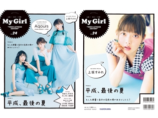 『ラブライブ!サンシャイン!!』Aqoursを40ページ特集した「My Girl」最新号が8月6日に発売! 3rdアルバムをリリースした上坂すみれさんも登場