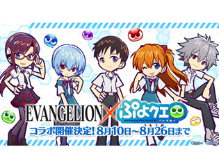 『ぷよぷよ!!クエスト』と『エヴァンゲリオン』のコラボイベントが開催! コラボグッズが当たるツイッターキャンペーンも実施