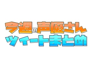 『羽多野渉・佐藤拓也のScat Babys Show!!』の単独イベントで豊永利行さん、前野智昭さんを迎えて大盛り上がり! 出演声優によるツイートまとめ!