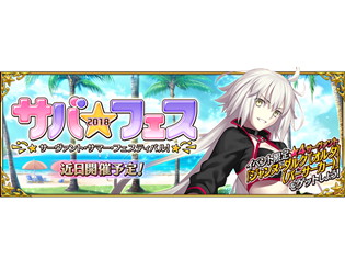 『Fate/Grand Order』「サーヴァント・サマー・フェスティバル!」が開催! 「★4(SR)ジャンヌ・ダルク〔オルタ〕(バーサーカー)」が手に入る