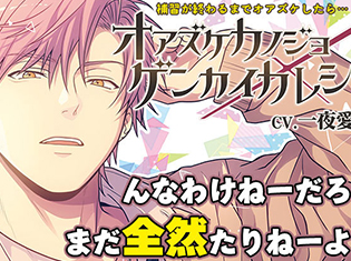 特典あり!シチュエーションCD『オアズケカノジョ×ゲンカイカレシ』(出演声優:一夜愛)が「ポケットドラマCD」にて配信開始!
