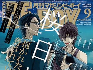 『抱かれたい男1位に脅されています。』が表紙のマガジンビーボーイ9月号8月7日本日発売!