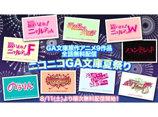 『這いよれ!ニャル子さん』『のうりん』など、GA文庫のアニメ9タイトルが全話無料配信! ニコニコチャンネルで「GA文庫夏祭り」開催決定