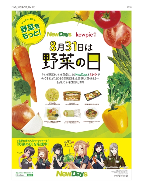 Sao ほか電撃文庫キャラクターたちが野菜の日のprキャラクターに アニメイトタイムズ