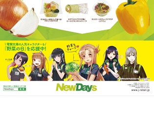 『ソードアート・オンライン(SAO)』アスナほか、人気の電撃文庫キャラクターたちが「NewDays」の“野菜の日”PRキャラクターに!