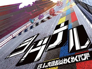 『NARUTO TO BORUTO シノビストライカー』ゲーム実況者わくわくバンドの新曲「シグナル」より、疾走感あふれるMVが公開!