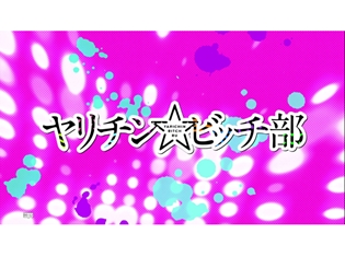 『ヤリチン☆ビッチ部』衝撃シーン満載の第2弾PVが遂に公開! PVでは声優陣が歌う主題歌「Touch You」も視聴可能!
