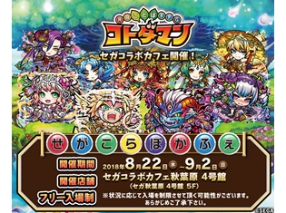 『共闘ことばRPG コトダマン』コラボカフェが、8月22日オープン! 気になるメニューや販売グッズを大公開