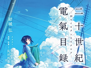 KAエスマ文庫『二十世紀電氣目録』のアニメ化企画が始動&原作小説が8月10日に発売! 京都アニメーションが贈る新たな恋物語