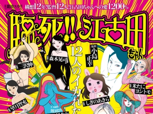 『臨死!! 江古田ちゃん』のTVアニメが2019年1月より放送決定! 1話ごとに声優、監督、キャラデザが変わるオムニバス形式でお届け