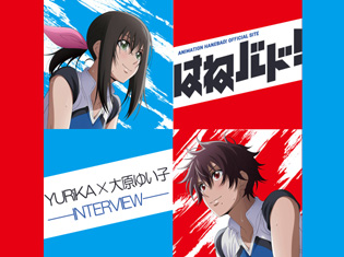 『はねバド!』YURiKAさん×大原ゆい子さん アーティスト対談――OP・ED互いの楽曲から感じ取ったもの