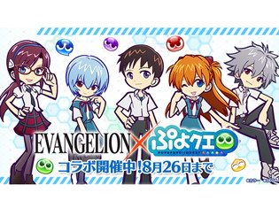 『ぷよぷよ!!クエスト』と『エヴァンゲリオン』のコラボイベントが開催!『エヴァンゲリオン』の衣装をまとったアルルなどが登場するコラボガチャも登場!