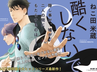 累計140万部突破の大ヒットシリーズ『酷くしないで』最新8巻が発売中! 12/10にはイラスト集発売も決定!