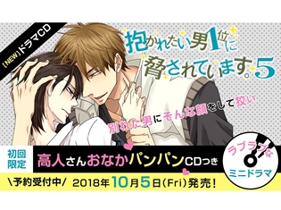 『抱かれたい男 1位に脅されています。』最新ドラマCDが10月5日に発売決定! 初回限定特典はラブラブな2人のミニドラマ「高人さんおなかパンパンCD」!