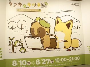 SNSで人気の作品イラスト展『タヌキとキツネ展 ~タヌキ山にようこそ!~』レポート! 見て、触れて、思わず抱きしめたくなるタヌキとキツネに会いに行こう