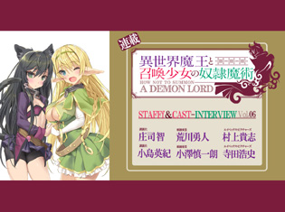 『異世界魔王と召喚少女の奴隷魔術』スタッフ陣が語る「肌色シーンだけじゃない!」作品の注目ポイント
