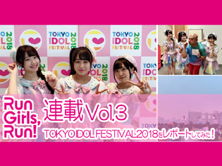 Run Girls, Run!厚木那奈美が「TOKYO IDOL FESTIVAL2018」をレポートしてみた!【連載Vol.4】