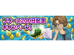 『D×2 真・女神転生リベレーション』最大10日間豪華アイテムが貰える“リリース200日記念キャンペーン”を開始!