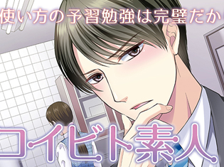 シチュエーションCD『コイビト素人』(出演声優:ワッショイ太郎)が「ポケットドラマCD」にて配信開始!
