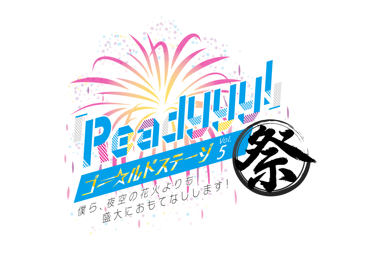 『Readyyy!』ゴー☆ルドステージVol.5の来場者特典情報が公開
