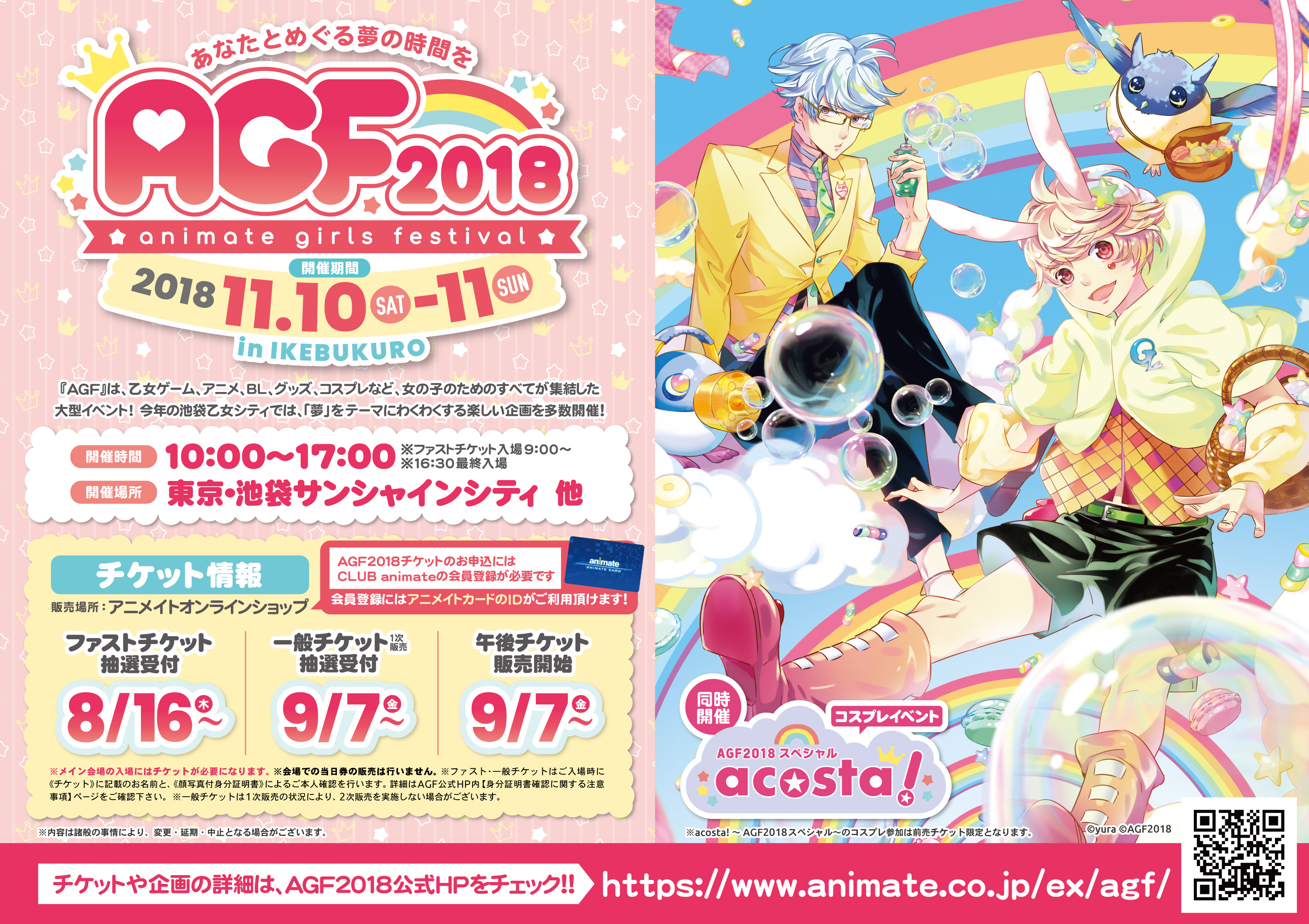 「AGF2018」ファストチケットが8/16より抽選受付開始＆コラボイラストを使用したアニカプ登場