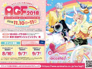 「アニメイトガールズフィスティバル2018」の“ファストチケット”が8月16日から抽選受付開始! 人気作品とのコラボイラストを使用したアニカプも登場