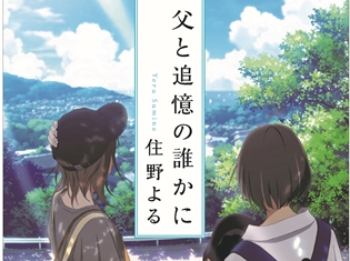 『君の膵臓をたべたい』高杉真宙さん・Lynnさんらの舞台挨拶が実施決定! 来場者特典の書影も解禁