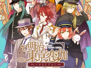 『明治東亰恋伽~ハヰカラデヱト~』事前登録者数5万人突破! 報酬の缶バッジプレゼントキャンペーン応募受付中!