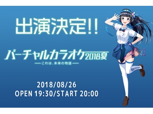 バーチャルタレント“富士葵”が、VTuberたちによる一夜限りのカラオケ大会「バーチャルカラオケ~2018・夏~」に出演決定!