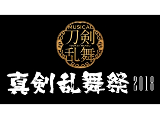 ミュージカル『刀剣乱舞』「真剣乱舞祭2018」の出演者&公演スケジュール決定!「結びの響、始まりの音」の面々も加えた18振りの刀剣男士が集結!