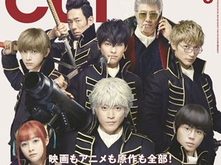 『銀魂』の映画・アニメ・原作・ドラマ版を『CUT』2018年9月号が徹底網羅! 表紙巻頭特集は、「俺たちの『銀魂』―動乱篇―」に決定