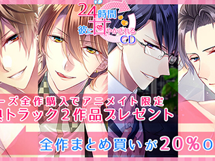 【20%OFF】シチュエーションCD『24時間彼に甘やかされるCD』豪華特典付きまとめ買いパックが「ポケットドラマCD」にて配信開始!