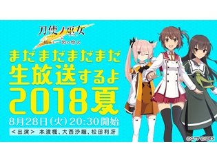 「『刀使ノ巫女 刻みし一閃の燈火』まだまだまだまだ生放送するよ 2018 夏」8月28日放送! 本渡楓さん、大西沙織さん、松田利冴さんが出演!