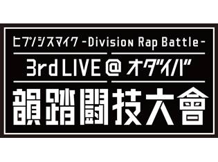 『ヒプノシスマイク』3rdライブに木村昴さん、石谷春貴さん、天﨑滉平さんら豪華11名が出演!