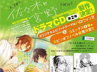 『佐々木と宮野』小野友樹さん&島﨑信長さん追加出演のドラマCD第2弾が製作決定! 『平野と鍵浦』の小説も発売