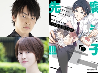 教師×教え子のオタクラブコメ『腐男子先生!!!!!』オーディオドラマが制作決定! 桐生和人役を田丸篤志さん、早乙女朱葉役を花守ゆみりさんが担当