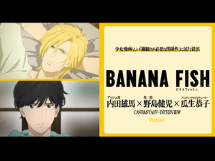TVアニメ『BANANA FISH』内田雄馬さん×野島健児さん×瓜生恭子プロデューサー座談会(前編)|少女漫画らしい「繊細さが必要な関係性」に試行錯誤