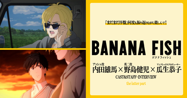 BANANA FISH』内田雄馬×野島健児×瓜生恭子P座談会／後編 | アニメイト